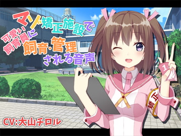 マゾ矯正施設で可愛い飼育員に飼育・管理される音声 [サキュネス]