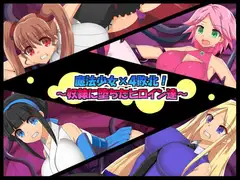 魔法少女×4敗北!～奴○に堕ちたヒロイン達～