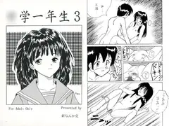 ○学一年生3