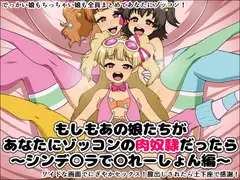 もしもあの娘たちがあなたにゾッコンの肉奴○だったら～シンデ〇ラで〇れーしょん編～