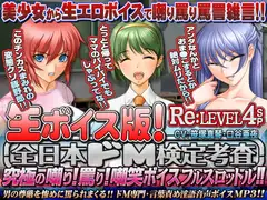 【生ボイス版!】全日本ドM検定考査 Re: LEVEL 4 SP ～究極の嘲り!罵り!嘲笑“ボイス”フルスロットル!!～