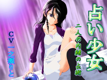 占い少女～二人の内緒の占術～ [たゆたう風]