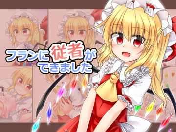 フランに従者ができました [丸九飴屋]