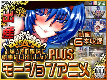 お嬢さまの趣味に執事は口出ししないPLUS [カネシロ083]