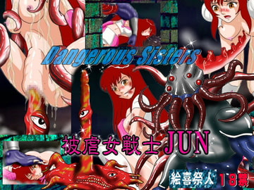 Dangerous Sisters 被虐女戦士JUN [絵喜祭人]