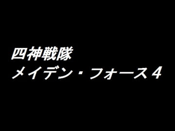 四神戦隊メイデン・フォース(改訂版)4 [リーマン兄弟’s]
