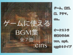 ゲームに使えるBGM集 :eins [ryoheyLab.]