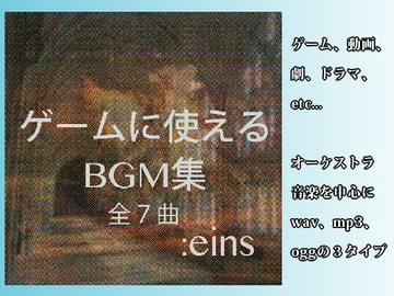 ゲームに使えるBGM集 :eins [ryoheyLab.]