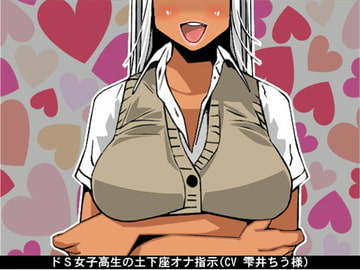 ドS女子高生の土下座オナ指示(CV 雫井ちう様) [アイボイス]
