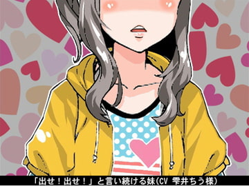 「出せ!出せ!」と言い続ける妹(CV 雫井ちう様) [アイボイス]