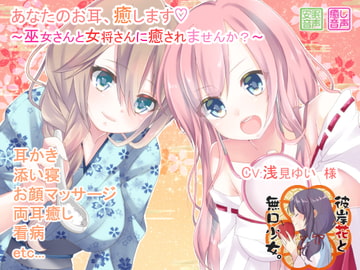 あなたのお耳、癒します ～巫女さんと女将さんに癒されませんか?～ [彼岸花と無口少女。]