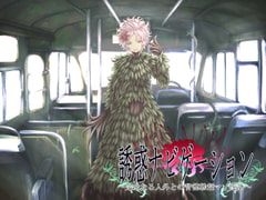 誘惑ナビゲーション ～完全なる人外との背徳勃起マゾ淫語～ [ネイティファス]