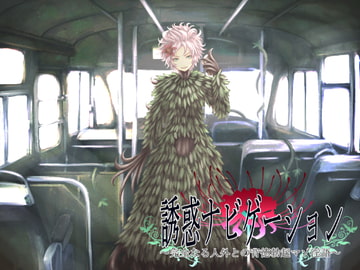 誘惑ナビゲーション ～完全なる人外との背徳勃起マゾ淫語～ [ネイティファス]