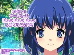中出し! ザーメンをピュッピュッピュッしまくりなさい!