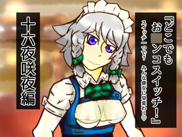 どこお〇ンコスイッチ12 十六夜咲夜編 [二皮屋]