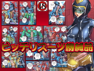 ピッチリスーツ機械○ [CYDUSTER]