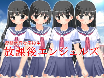 復讐代行女子校生 放課後エンジェルズ [いじめっ娘通信]