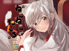 ねこねこだんろ [CJC]