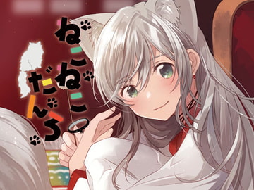 ねこねこだんろ [CJC]