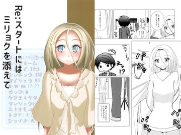 Re:スタートにはミリョクを添えて [やっきょくや]