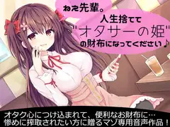 ねえ先輩。人生捨てて"オタサーの姫"の財布になってください♪