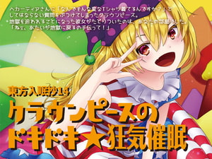 東方入眠抄14 クラウンピースのドキドキ★狂気催眠 [Re:Volte]