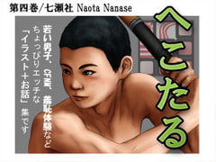 へこたる 第四巻 [Nanase Corp]