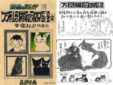 昭和のまんが・9「万兆猫夜四季」 [森の夢企画]