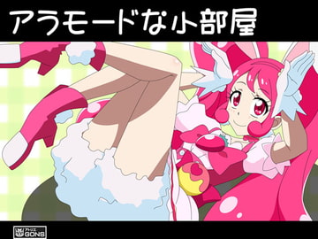 アラモードな小部屋 [アトリエ GONS]