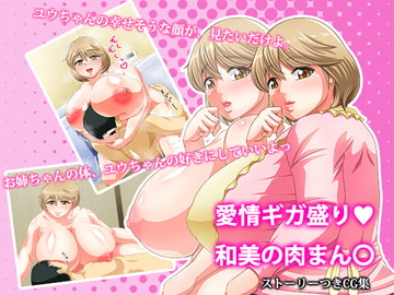 愛情ギガ盛り 和美の肉まん○ [六道研]