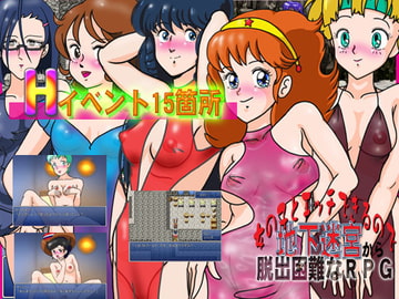 女の子とエッチできるので地下迷宮から脱出困難なRPG [爆破瓜脳サイト]