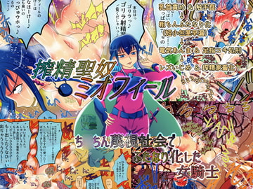 搾精聖奴ミオフィール ち○ちん蔑視社会でふたなり化した女騎士 [雨読六畳]