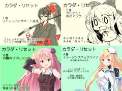 カラダリセット ゲンキパック01(カラダリセット1～4巻まとめパック)