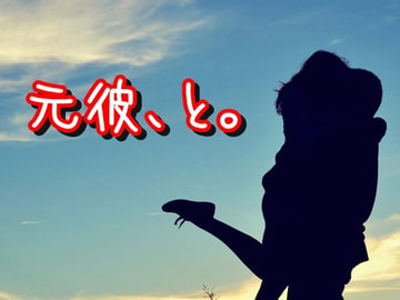 元彼、と。 [ELIXIR]