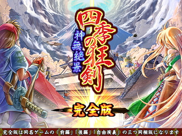 四季の狂剣・神無絶景・完全版 [みょふ～会]