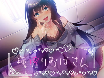 種搾りおばさん [Malice]