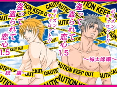 盗って盗られて恋心1.5 [ポイズン・キャロット!!]