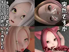[セット作品]突然ですがネコミミ少女たちをギュッと詰め込んでみました