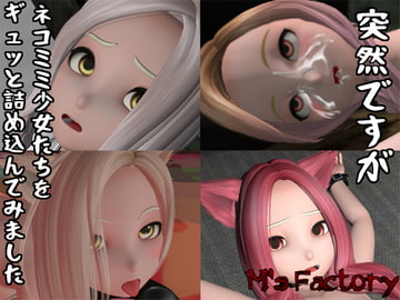 [セット作品]突然ですがネコミミ少女たちをギュッと詰め込んでみました [M's factory]