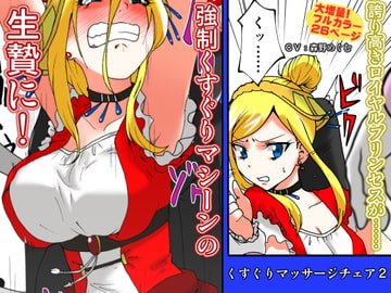 くすぐりマッサージチェア2 [イチアップ]