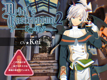Devil's Gastronomy 2 -悪魔の美食学- [MASQUERADeCiRCUS]