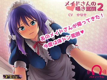 メイドさんの囁き罵倒2 [黒月堂]