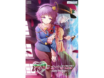 深淵フォークロア -Abyss Folklore- [AQUA STYLE]