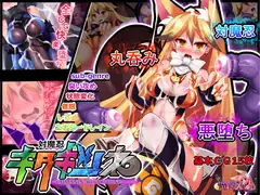 対魔忍キタキツネ-TAIMANIN-KITAKITUNE-