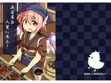 夜雀屋台人里に参る! [ぼるぼっくす]