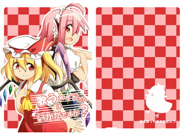 歌うメイドさんはいかがですか? [ぼるぼっくす]