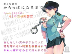 おとな君のからっぽになるまで。Episode4/おとな君と不当尋問警官 [ヴォイスウェア]