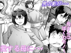 母さんはぼくのモノ!