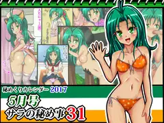 [秘めくりカレンダー 2017 5月号] サラの秘め事31