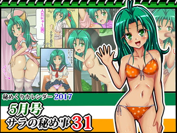 [秘めくりカレンダー 2017 5月号] サラの秘め事31 [シグ子(黒羽)]